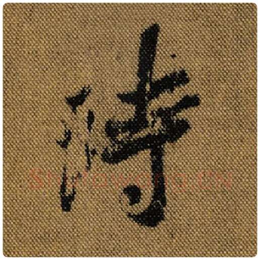 王羲之毛笔行书时字的写法,摘自王羲之书法作品兰亭序褚遂良临
