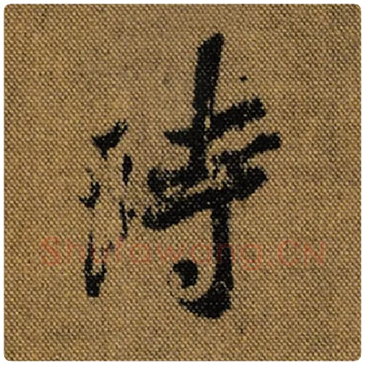 王羲之毛笔行书时字的写法,摘自王羲之书法作品兰亭序褚遂良临