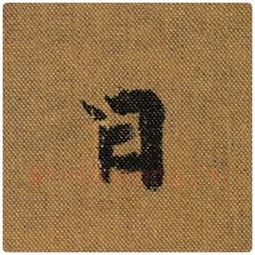 王羲之毛笔行书日字的写法,摘自王羲之书法作品兰亭序褚遂良临