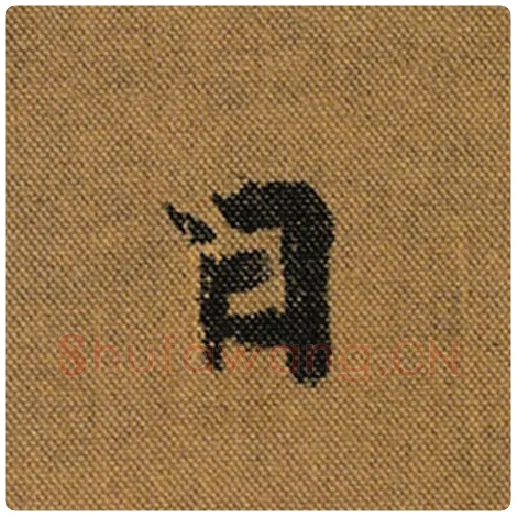 王羲之毛笔行书日字的写法,摘自王羲之书法作品兰亭序褚遂良临
