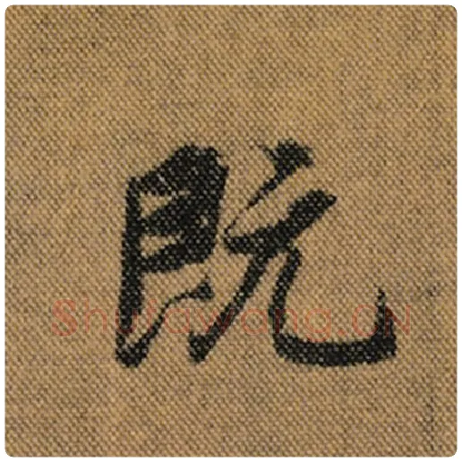 王羲之毛笔行书既字的写法,摘自王羲之书法作品兰亭序褚遂良临