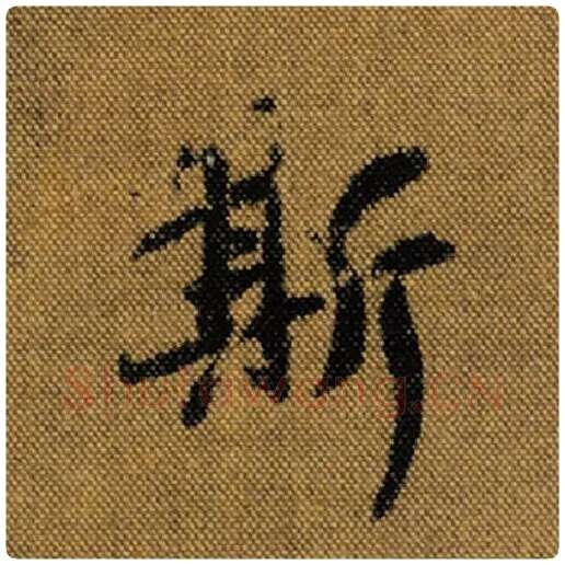 王羲之毛笔行书斯字的写法,摘自王羲之书法作品兰亭序褚遂良临