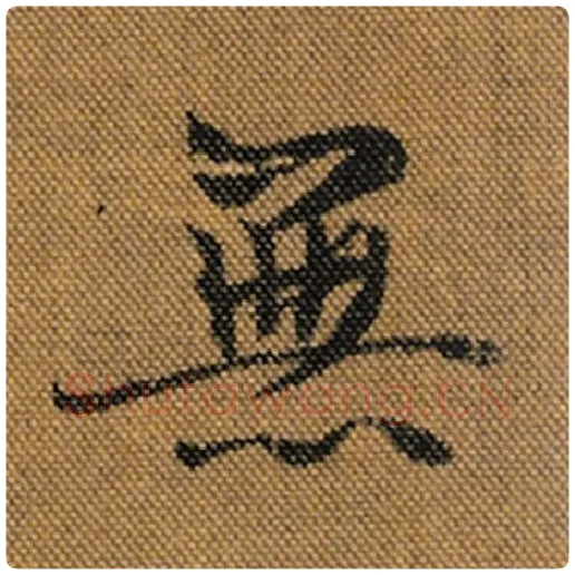 王羲之毛笔行书无字的写法,摘自王羲之书法作品兰亭序褚遂良临