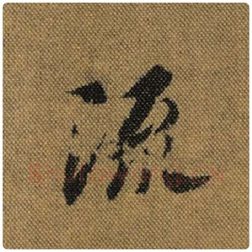 王羲之毛笔行书流字的写法,摘自王羲之书法作品兰亭序褚遂良临