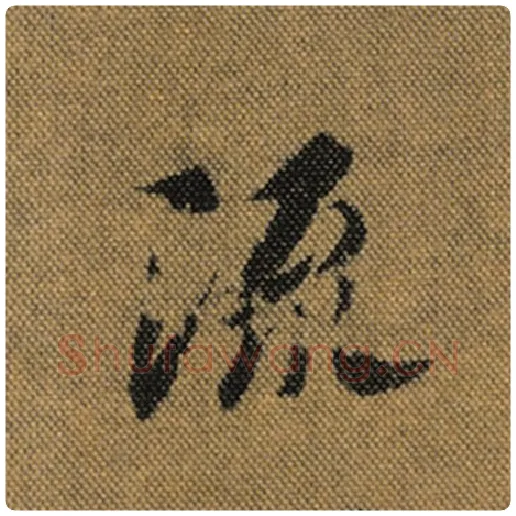 王羲之毛笔行书流字的写法,摘自王羲之书法作品兰亭序褚遂良临