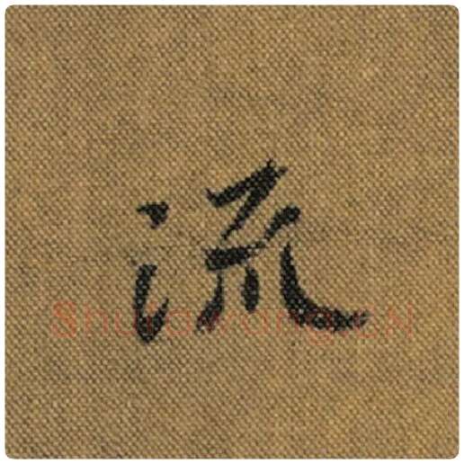 王羲之毛笔行书流字的写法,摘自王羲之书法作品兰亭序褚遂良临