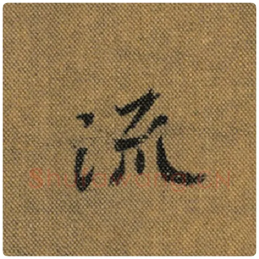 王羲之毛笔行书流字的写法,摘自王羲之书法作品兰亭序褚遂良临