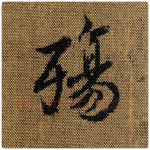 王羲之毛笔行书殇字的写法,摘自王羲之书法作品兰亭序褚遂良临