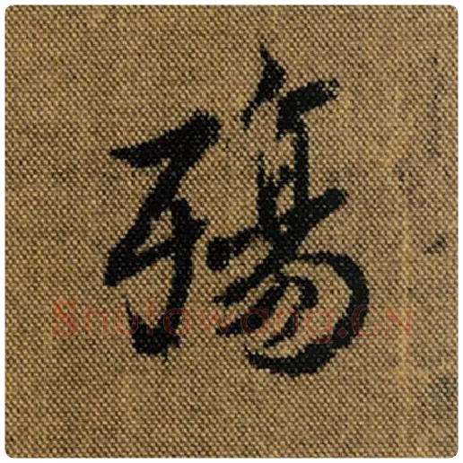 王羲之毛笔行书殇字的写法,摘自王羲之书法作品兰亭序褚遂良临