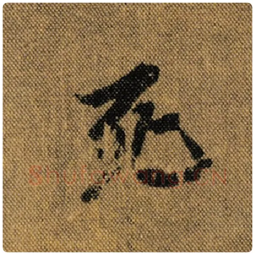 王羲之毛笔行书死字的写法,摘自王羲之书法作品兰亭序褚遂良临