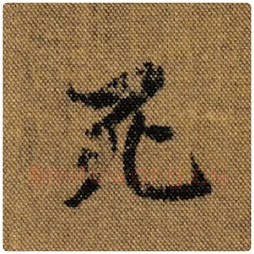 王羲之毛笔行书死字的写法,摘自王羲之书法作品兰亭序褚遂良临