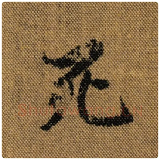王羲之毛笔行书死字的写法,摘自王羲之书法作品兰亭序褚遂良临