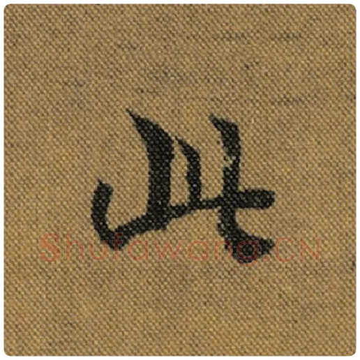 王羲之毛笔行书此字的写法,摘自王羲之书法作品兰亭序褚遂良临