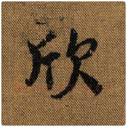 王羲之毛笔行书欣字的写法,摘自王羲之书法作品兰亭序褚遂良临