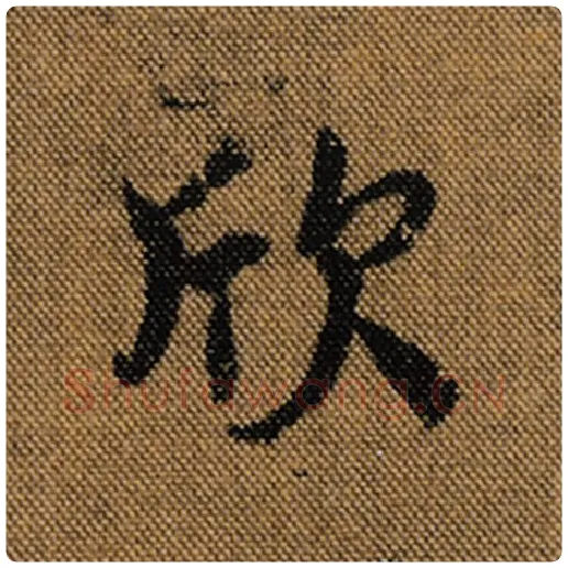 王羲之毛笔行书欣字的写法,摘自王羲之书法作品兰亭序褚遂良临