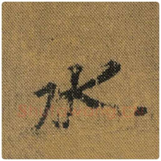 王羲之毛笔行书水字的写法,摘自王羲之书法作品兰亭序褚遂良临