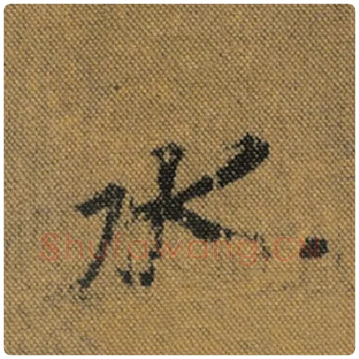 王羲之毛笔行书水字的写法,摘自王羲之书法作品兰亭序褚遂良临