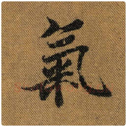 王羲之毛笔行书气字的写法,摘自王羲之书法作品兰亭序褚遂良临
