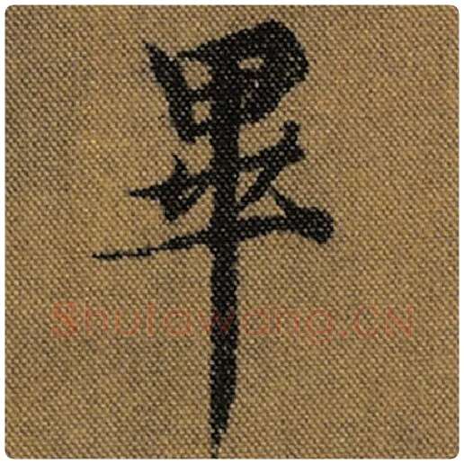 王羲之毛笔行书毕字的写法,摘自王羲之书法作品兰亭序褚遂良临