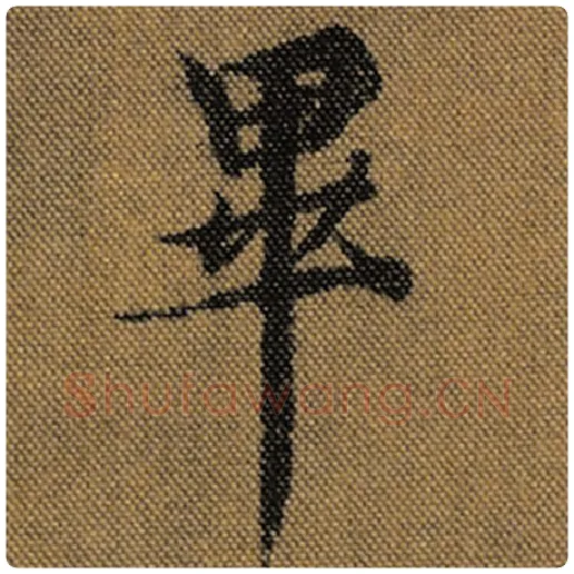 王羲之毛笔行书毕字的写法,摘自王羲之书法作品兰亭序褚遂良临