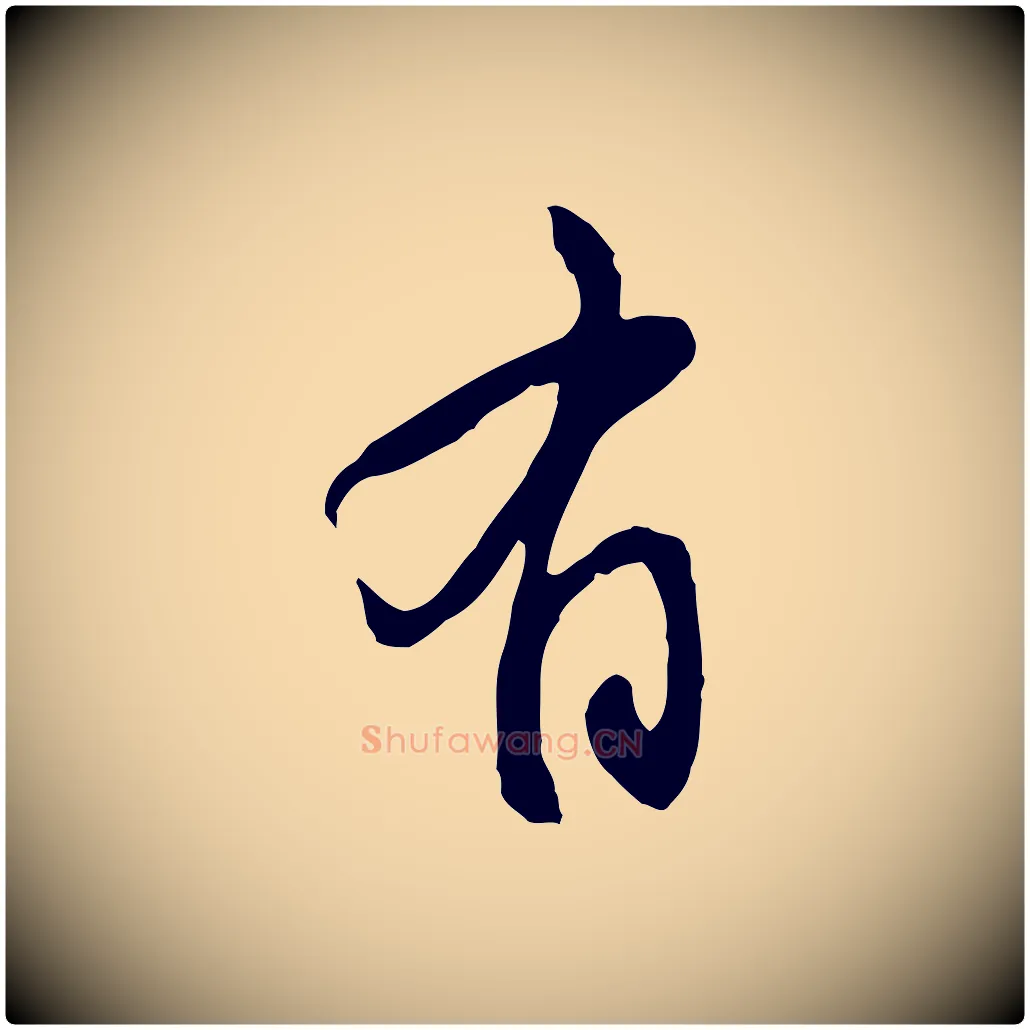 有毛笔行楷写法,摘自宋代黄山谷家书