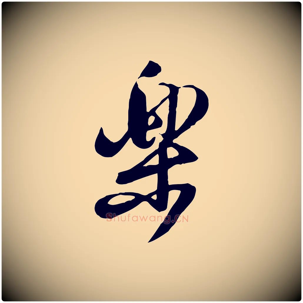 樂毛笔行楷写法,摘自宋代黄山谷家书
