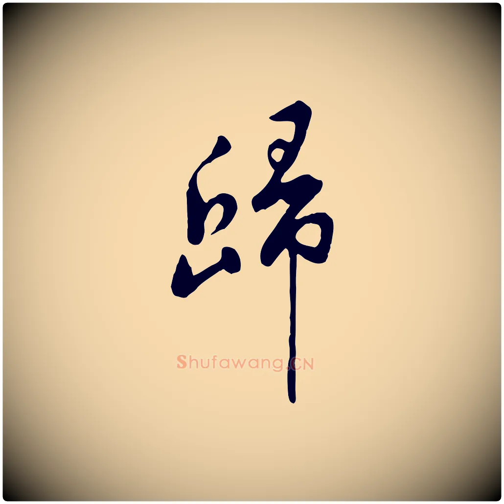 歸毛笔行楷写法,摘自宋代黄山谷家书