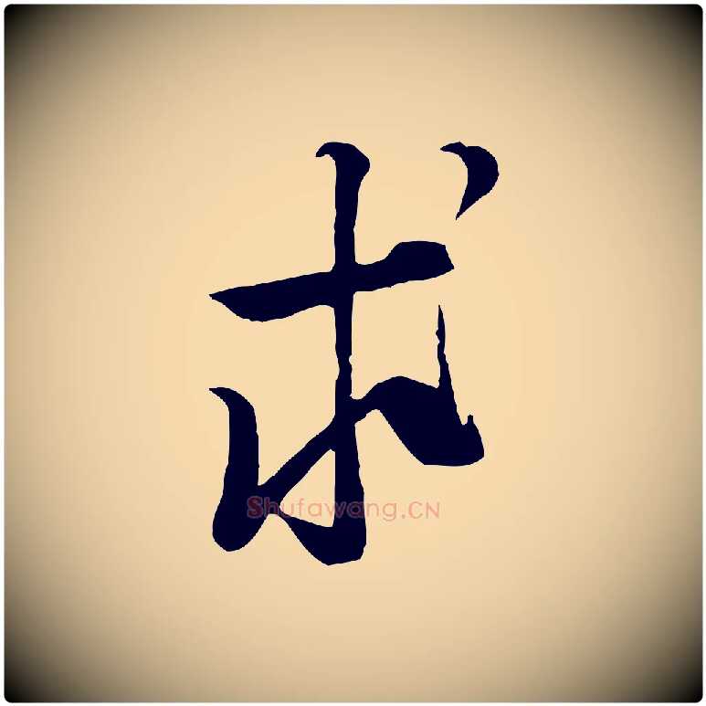 求毛笔行楷写法,摘自宋代黄山谷家书