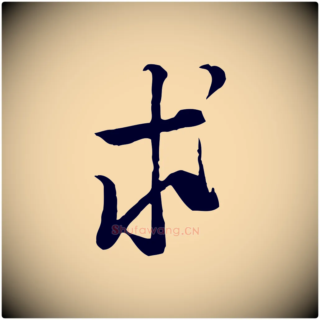求毛笔行楷写法,摘自宋代黄山谷家书