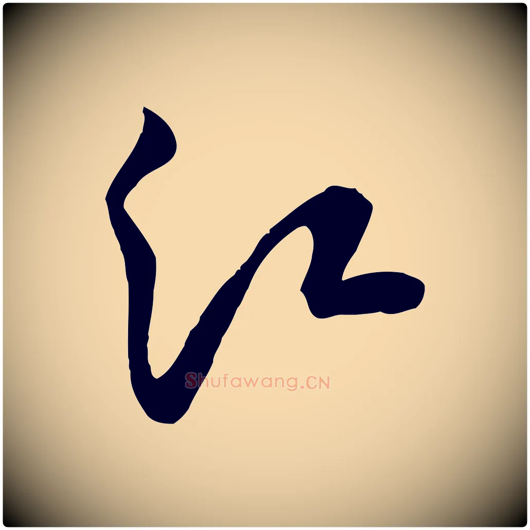 江毛笔行楷写法,摘自宋代黄山谷家书