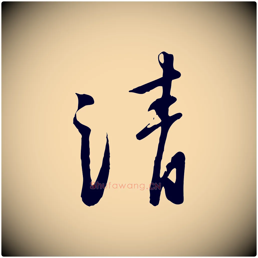 清毛笔行楷写法,摘自宋代黄山谷家书