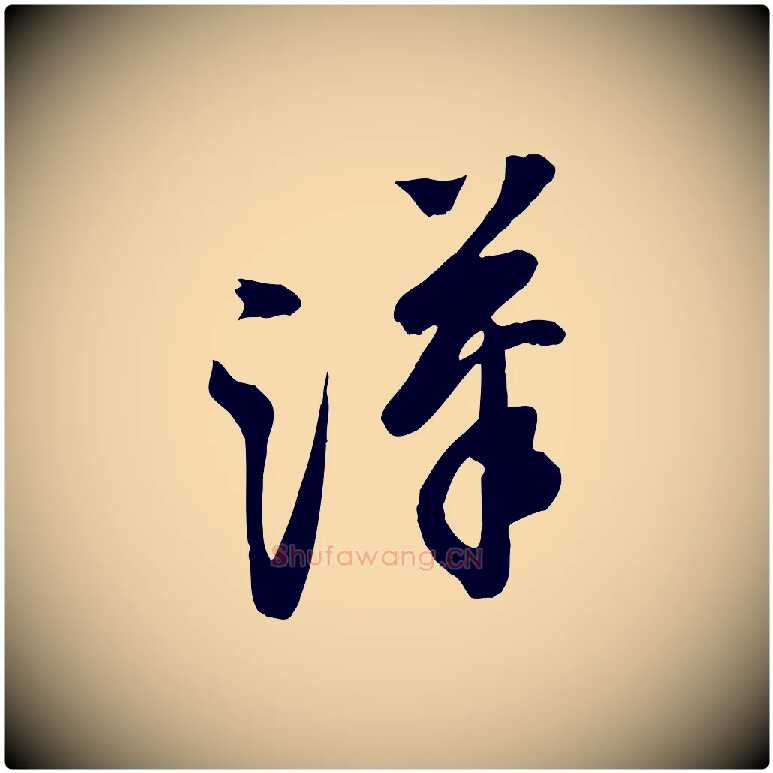 漢毛笔行楷写法,摘自宋代黄山谷家书
