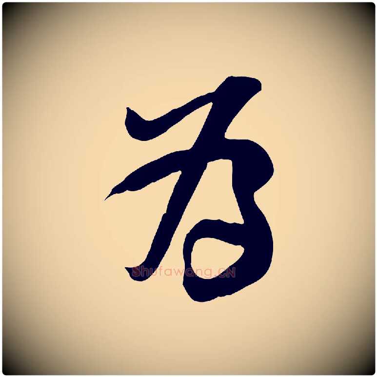 為毛笔行楷写法,摘自宋代黄山谷家书