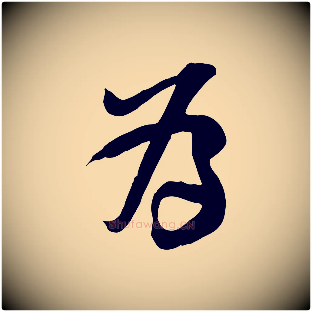 為毛笔行楷写法,摘自宋代黄山谷家书