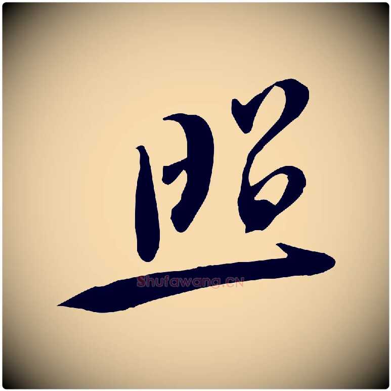 照毛笔行楷写法,摘自宋代黄山谷家书