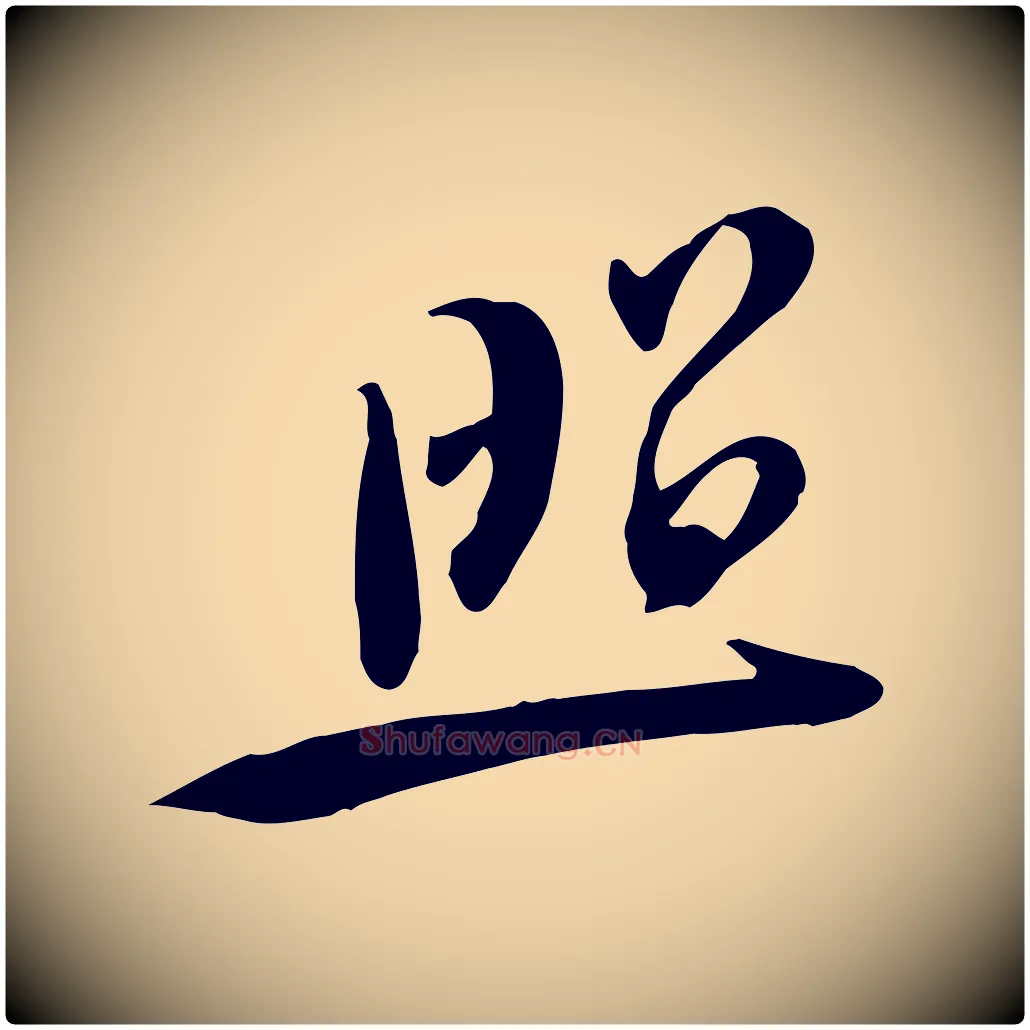照毛笔行楷写法,摘自宋代黄山谷家书