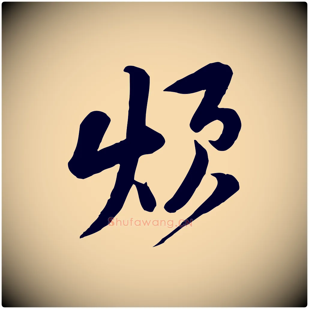 煩毛笔行楷写法,摘自宋代黄山谷家书