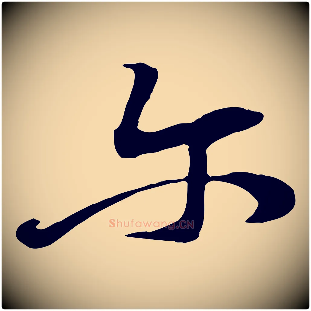 爾毛笔行楷写法,摘自宋代黄山谷家书