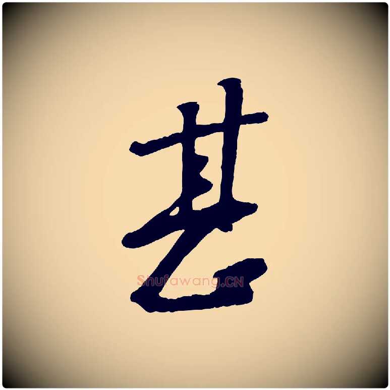 甚毛笔行楷写法,摘自宋代黄山谷家书
