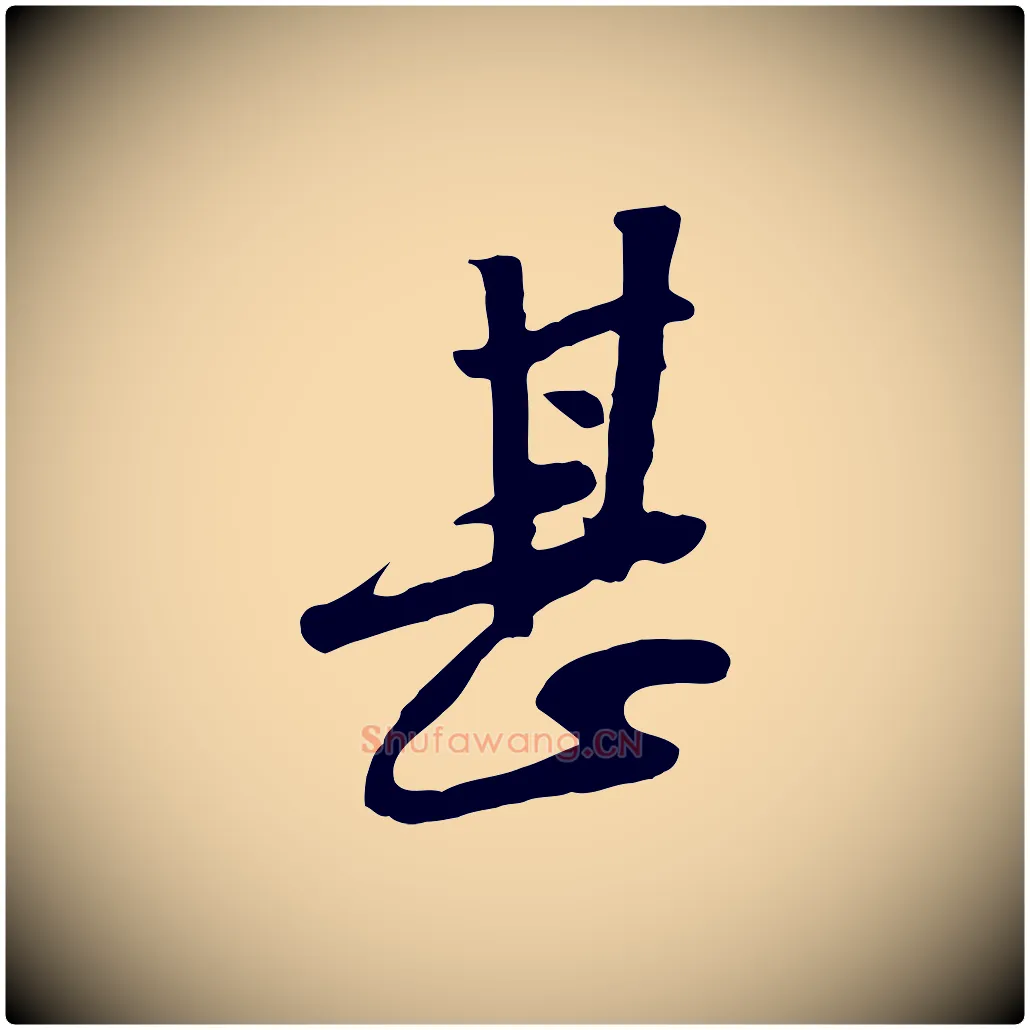 甚毛笔行楷写法,摘自宋代黄山谷家书