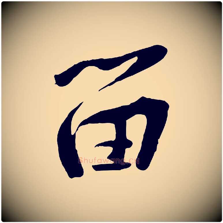 留毛笔行楷写法,摘自宋代黄山谷家书