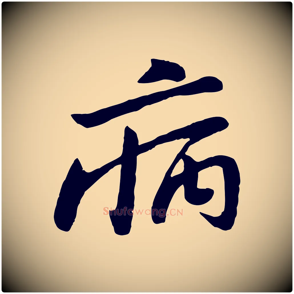 病毛笔行楷写法,摘自宋代黄山谷家书