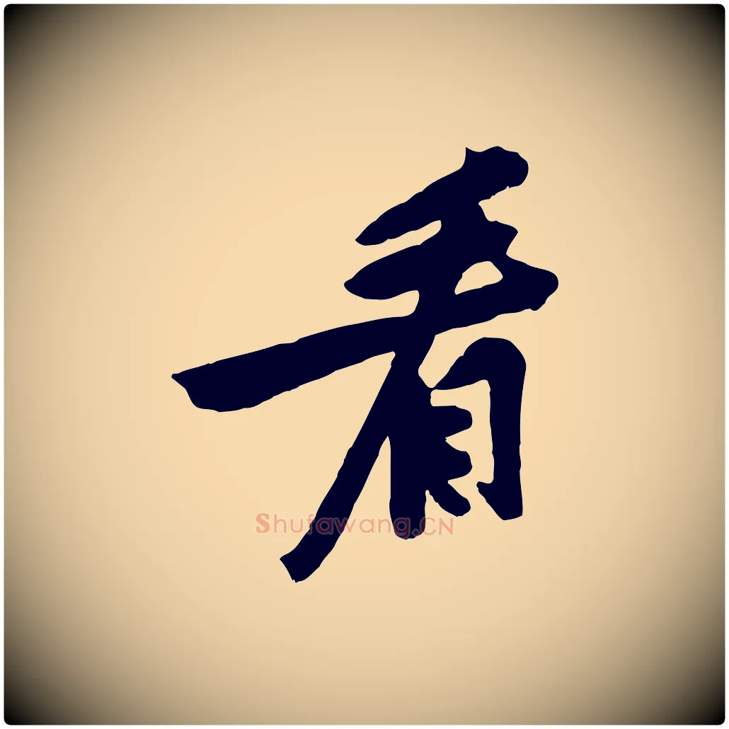 看毛笔行楷写法,摘自宋代黄山谷家书