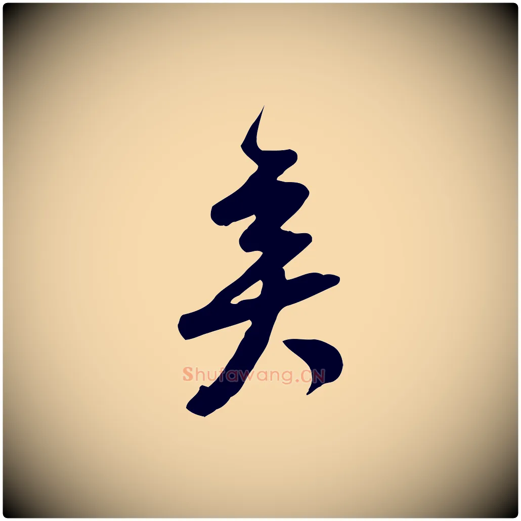矣毛笔行楷写法,摘自宋代黄山谷家书
