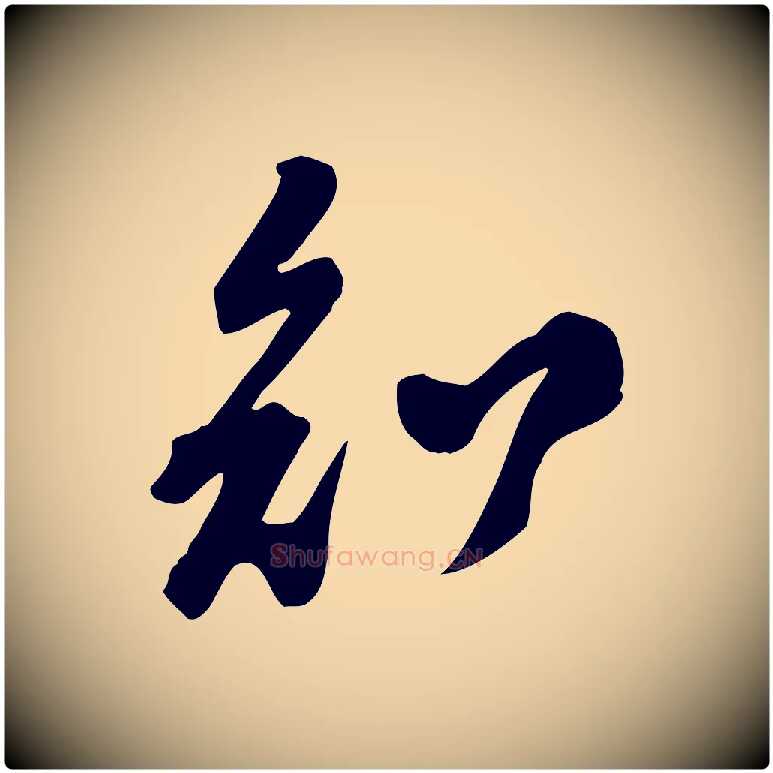 知毛笔行楷写法,摘自宋代黄山谷家书