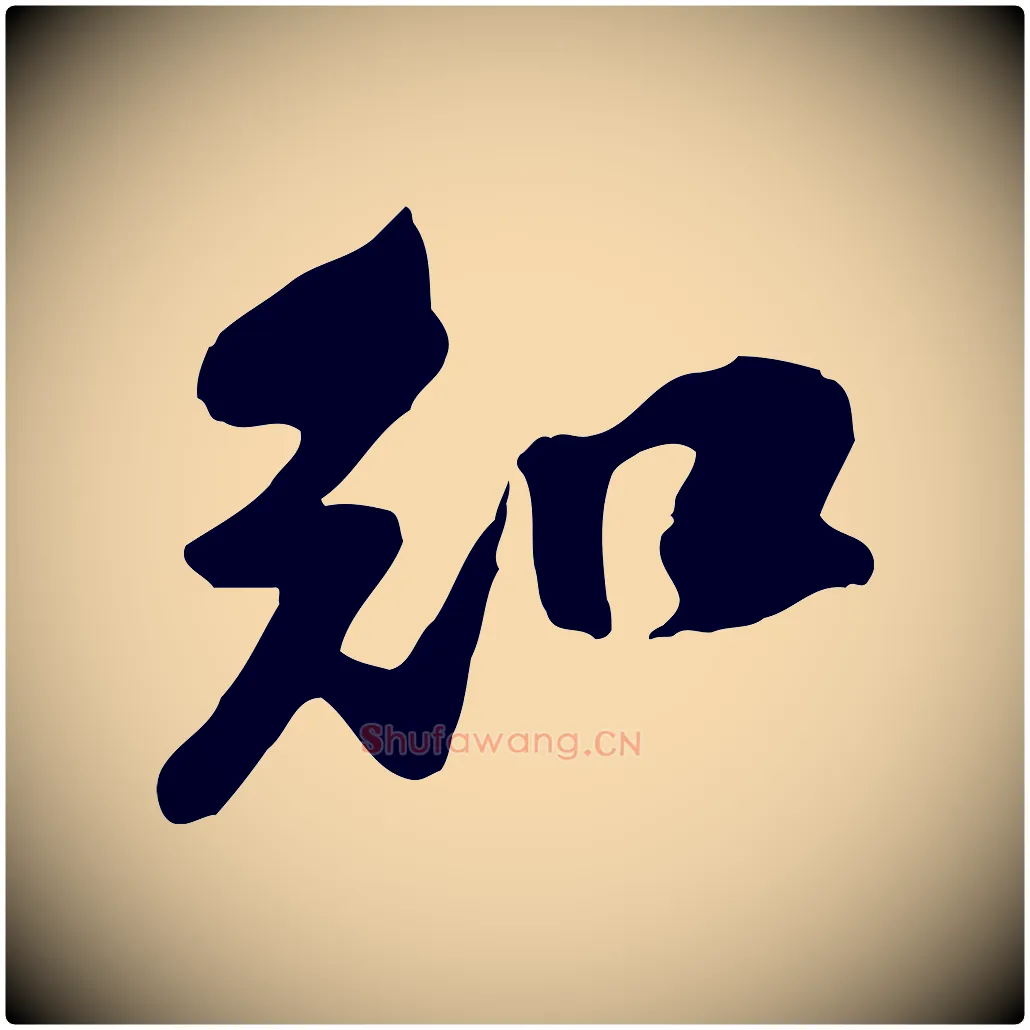 知毛笔行楷写法,摘自宋代黄山谷家书