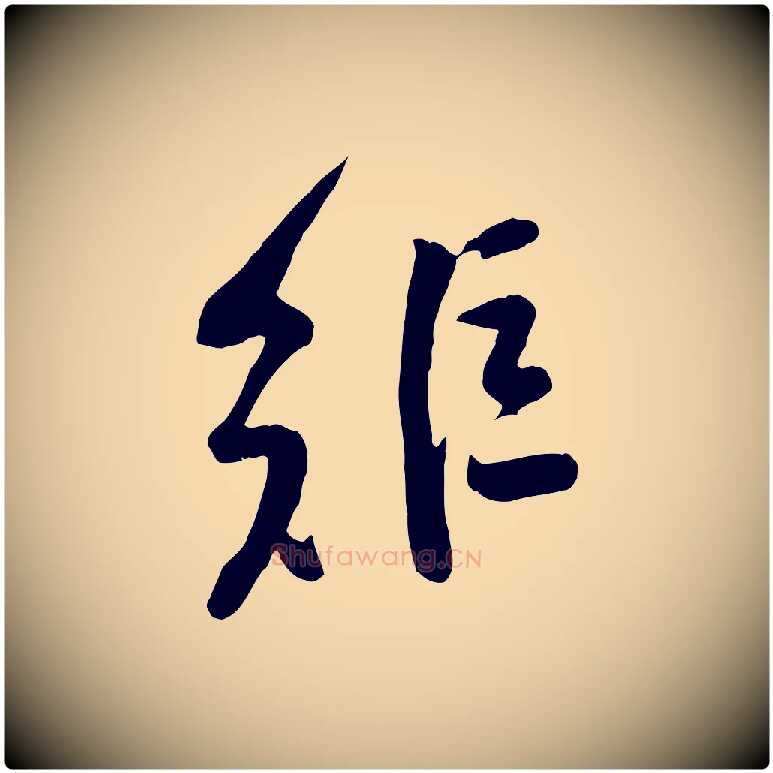 矩毛笔行楷写法,摘自宋代黄山谷家书