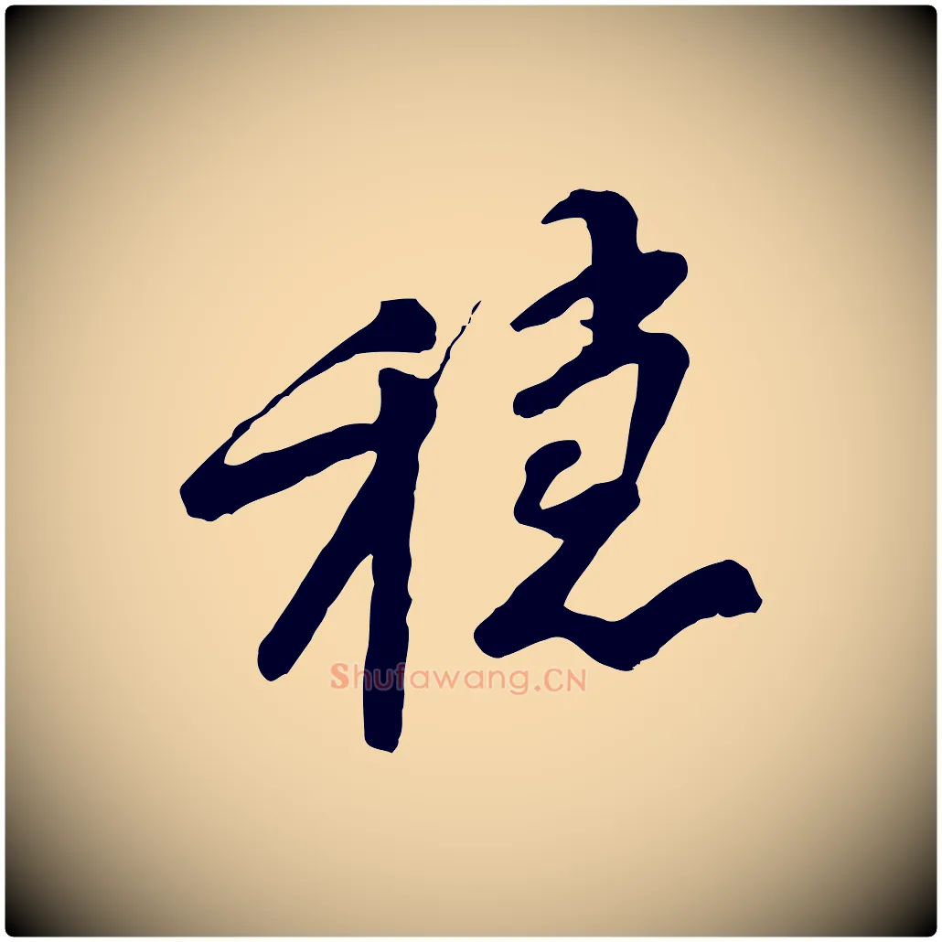 穩毛笔行楷写法,摘自宋代黄山谷家书