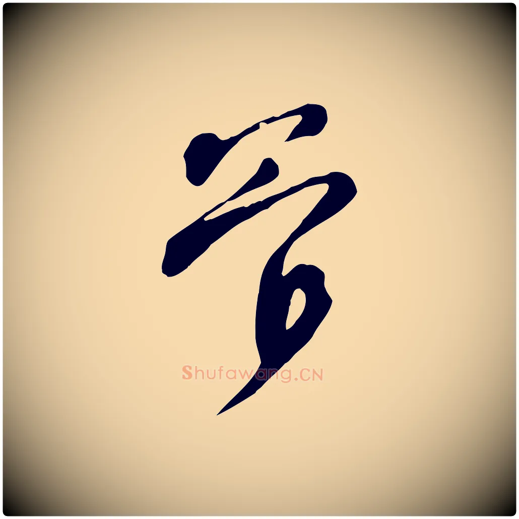 管毛笔行楷写法,摘自宋代黄山谷家书