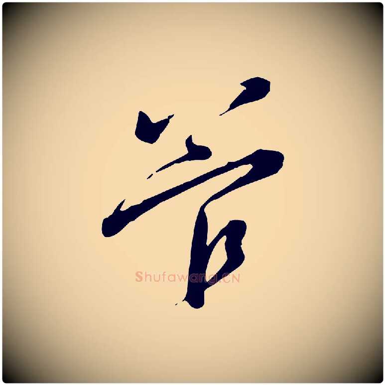 管毛笔行楷写法,摘自宋代黄山谷家书